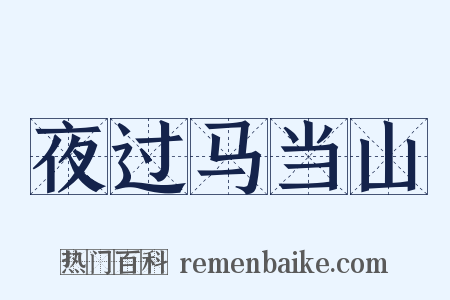 夜过马当山是什么意思的图片